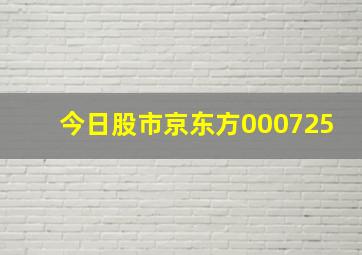 今日股市京东方000725