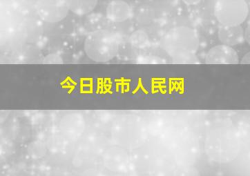 今日股市人民网