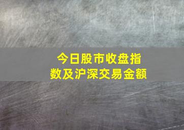 今日股市收盘指数及沪深交易金额