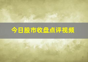 今日股市收盘点评视频