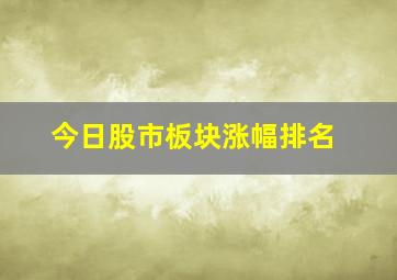 今日股市板块涨幅排名