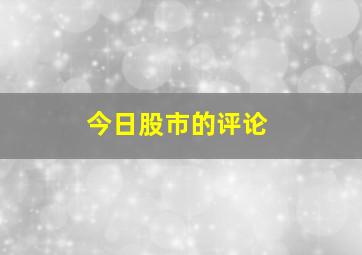 今日股市的评论