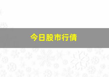 今日股市行倩