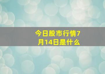 今日股市行情7月14日是什么