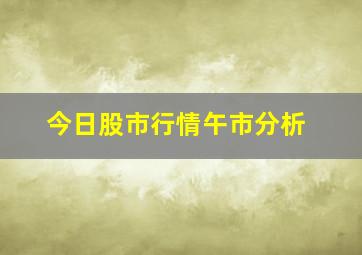 今日股市行情午市分析