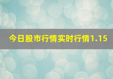 今日股市行情实时行情1.15