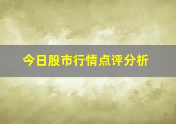 今日股市行情点评分析