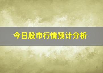 今日股市行情预计分析