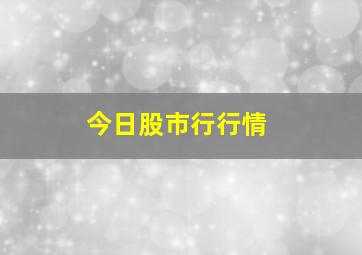 今日股市行行情