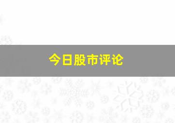 今日股市评论