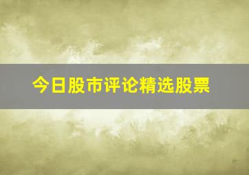 今日股市评论精选股票