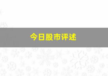 今日股市评述