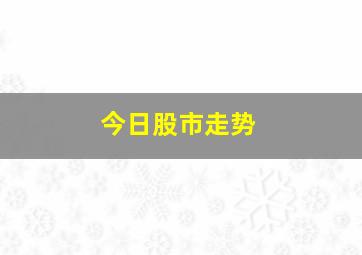 今日股市走势