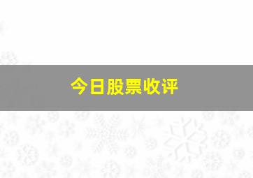 今日股票收评