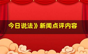 今日说法》新闻点评内容