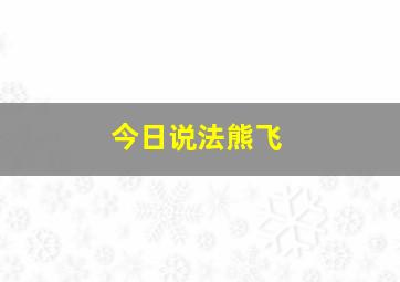 今日说法熊飞