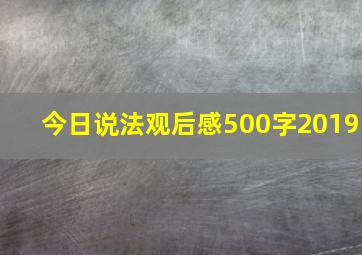 今日说法观后感500字2019