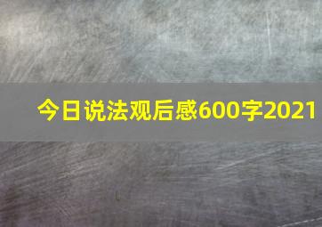 今日说法观后感600字2021