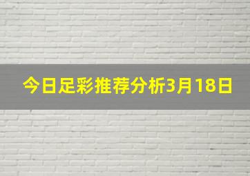 今日足彩推荐分析3月18日