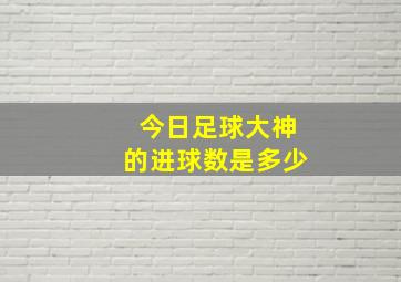 今日足球大神的进球数是多少