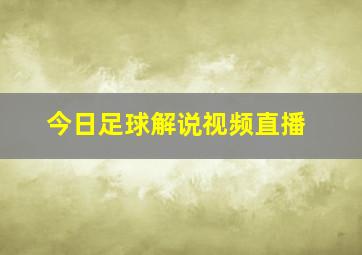 今日足球解说视频直播