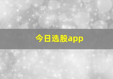 今日选股app