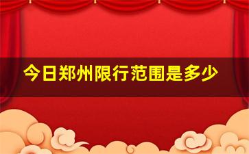 今日郑州限行范围是多少