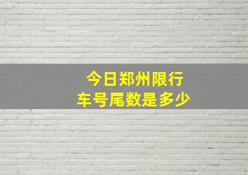 今日郑州限行车号尾数是多少