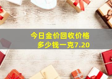 今日金价回收价格多少钱一克7.20