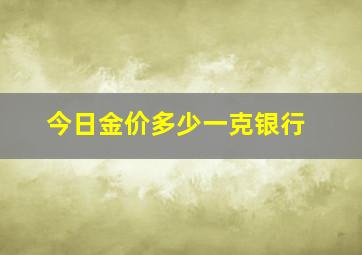 今日金价多少一克银行