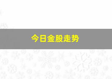 今日金股走势