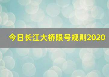 今日长江大桥限号规则2020