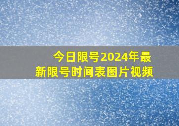 今日限号2024年最新限号时间表图片视频