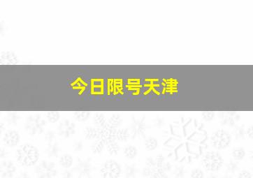 今日限号天津