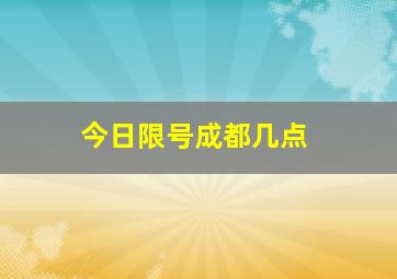 今日限号成都几点