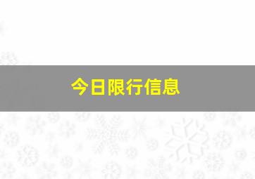 今日限行信息