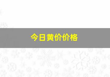 今日黄价价格