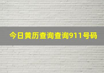 今日黄历查询查询911号码