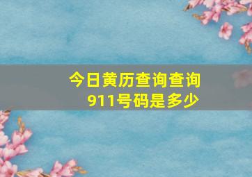 今日黄历查询查询911号码是多少