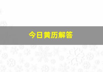 今日黄历解答