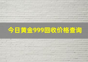 今日黄金999回收价格查询