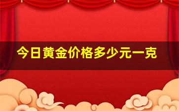 今日黄金价格多少元一克