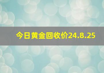 今日黄金回收价24.8.25