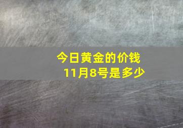 今日黄金的价钱11月8号是多少