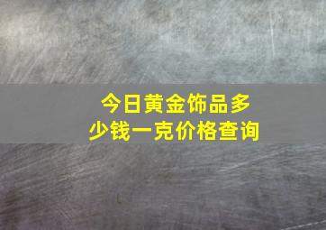 今日黄金饰品多少钱一克价格查询