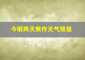 今明两天焦作天气预报