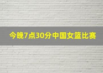 今晚7点30分中国女篮比赛