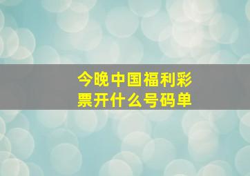 今晚中国福利彩票开什么号码单