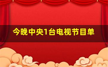 今晚中央1台电视节目单