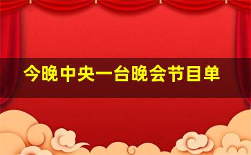 今晚中央一台晚会节目单